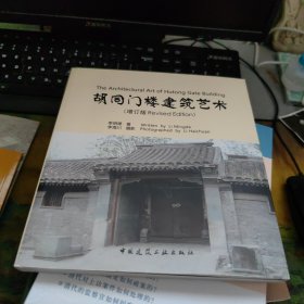 胡同门楼建筑艺术（增订版）