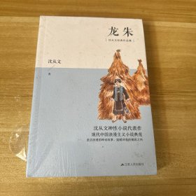 含章文库·沈从文集：龙朱