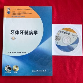 卫生部“十二五”规划教材：牙体牙髓病学（第4版）