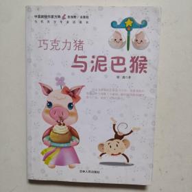 中国新锐作家方阵·当代青少年童话读本--巧克力猪与泥巴猴