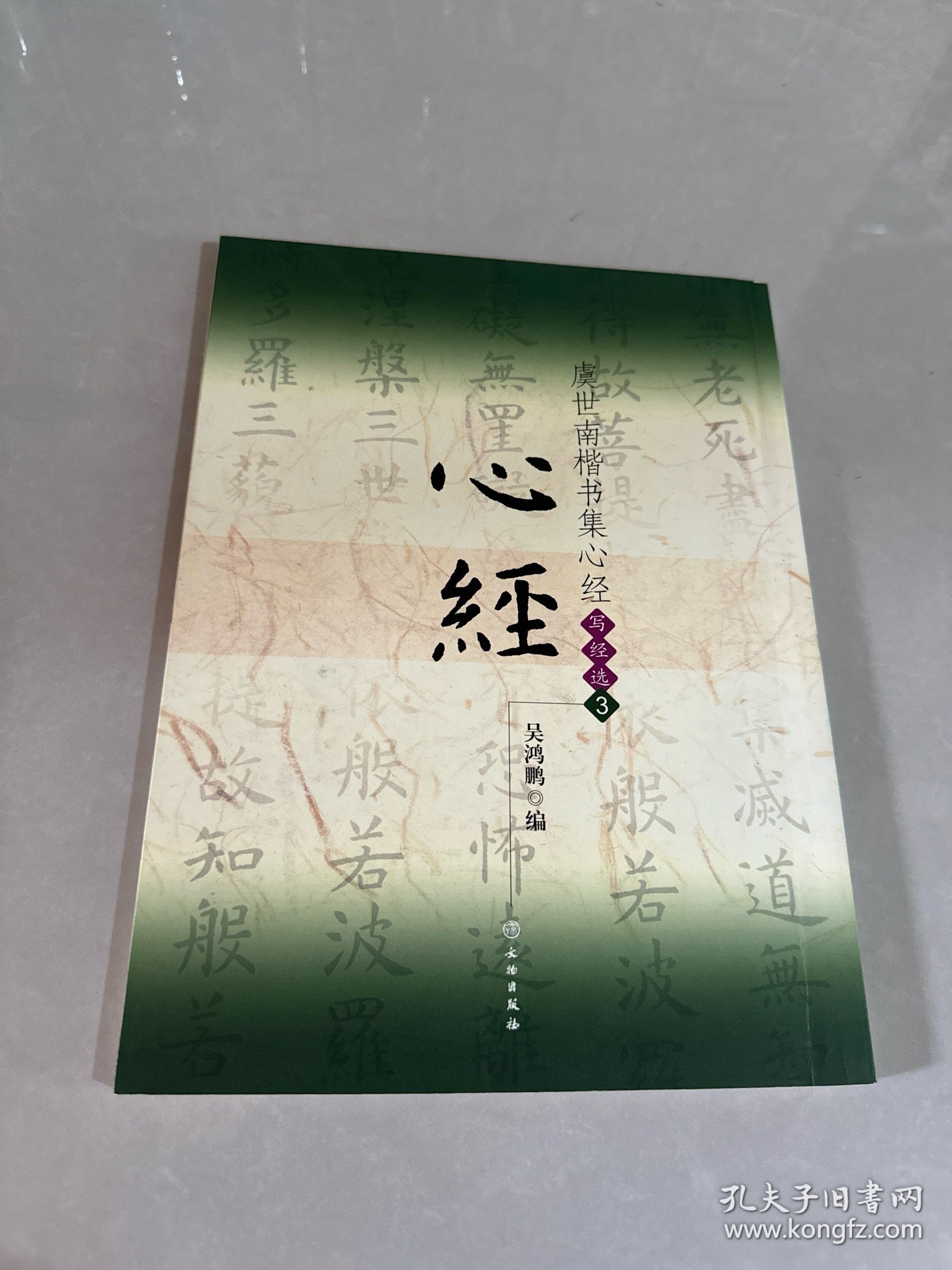 虞世南楷书集心经（写经选3）