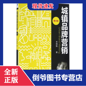 城鎮(zhèn)品牌營(yíng)銷(修訂版) 9787509642528