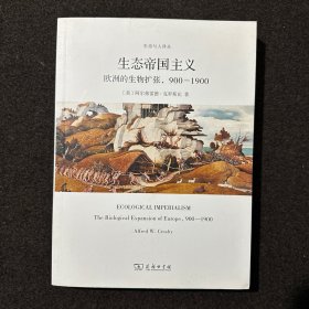 生态帝国主义：欧洲的生物扩张，900-1900