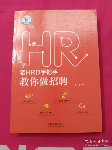 老HRD手把手教你做招聘：老HRD手把手系列丛书