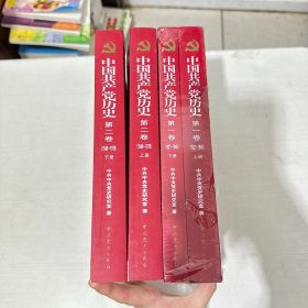 中国共产党历史 第一卷上下册（1921-1949）第二卷上下册（1949-1978）全4册