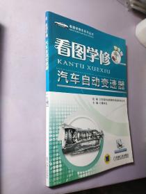 看图学修车系列丛书：看图学修汽车自动变速器（彩色版）