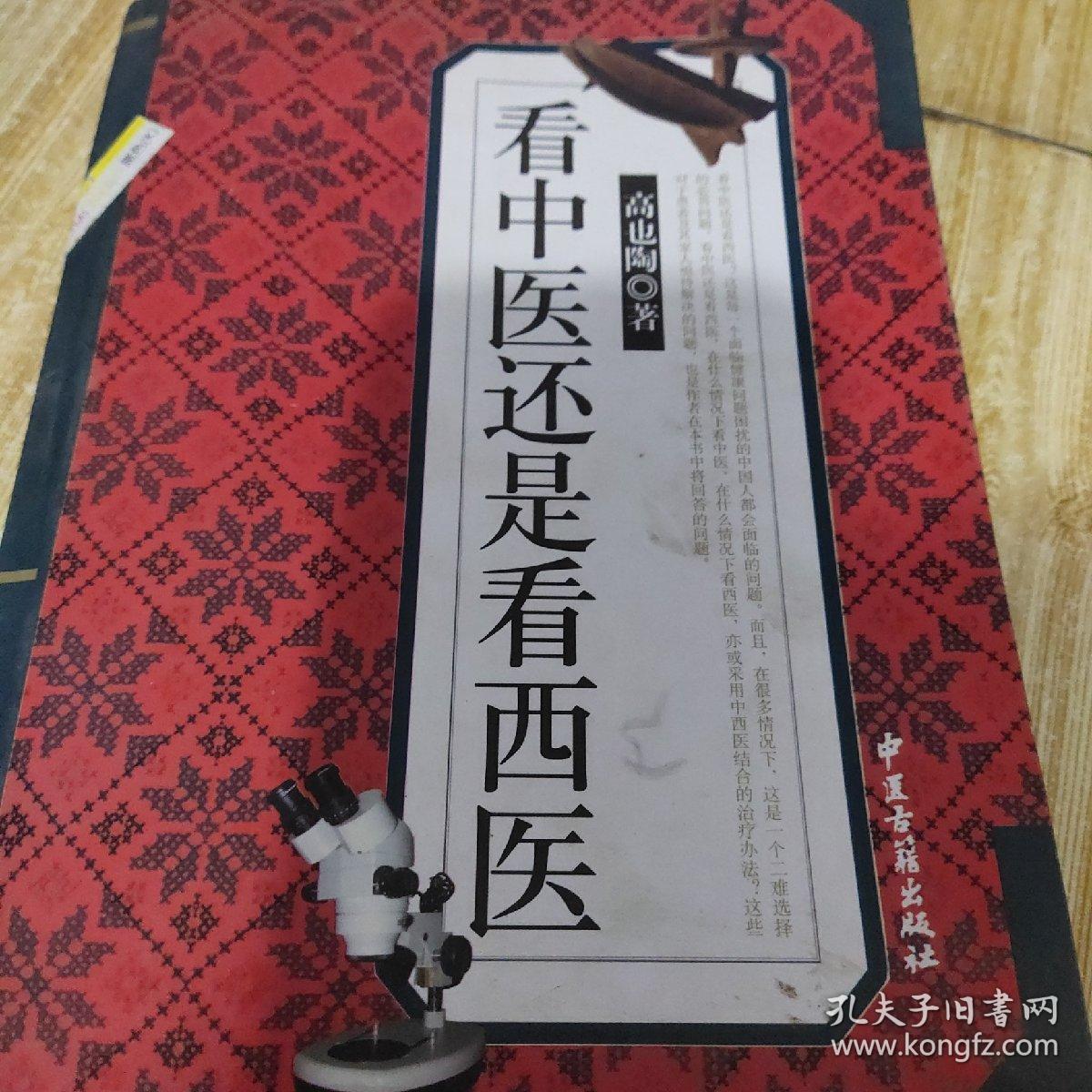 看中医还是看西医