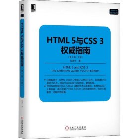 HTML 5与CSS 3权威指南 下册 第4版 9787111618843 陆凌牛 机械工业出版社