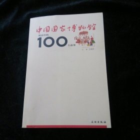 中国国家博物馆展品中的100个故事