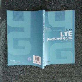 LTE协议栈与信令分析