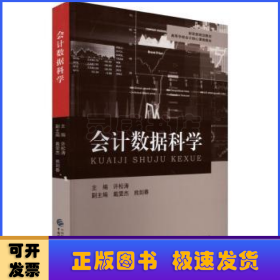 会计数据科学