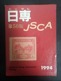日本专业邮票目录（日专）1994年第50版