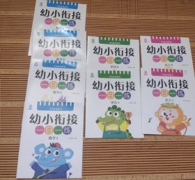 幼小衔接 一日一练（学前准备系列）共8册