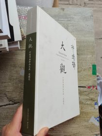 嘉德2016秋季拍卖会 大观—中国书画珍品之夜 •近现代