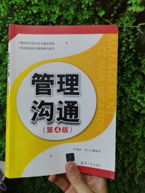 管理沟通(第4版）