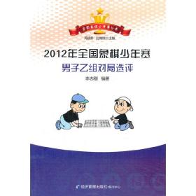 2012年全国象棋少年赛男子乙组对局选评