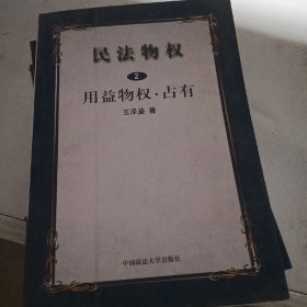 民法物权.第2册，用益物权、占有