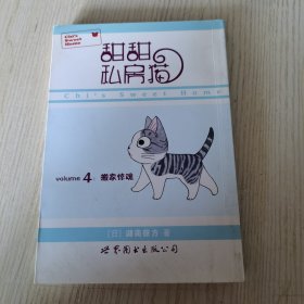 甜甜私房猫4：搬家惊魂