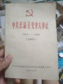 中共长清县党史大事记  1949——1990  （送审稿）