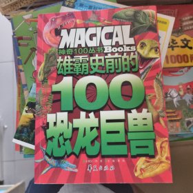 雄霸史前的100恐龙巨兽/神奇100丛书：Magical Books