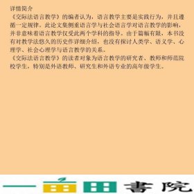 交际法语言教学上海外语教育出9787810468589