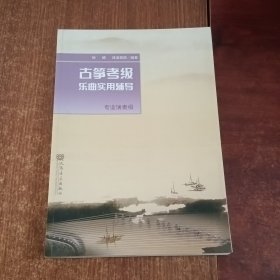 古筝考级乐曲实用辅导（1-7.8-10级.专业演奏级）3本合售