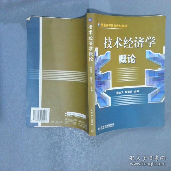 技术经济学概论——普通高等教育规划教材