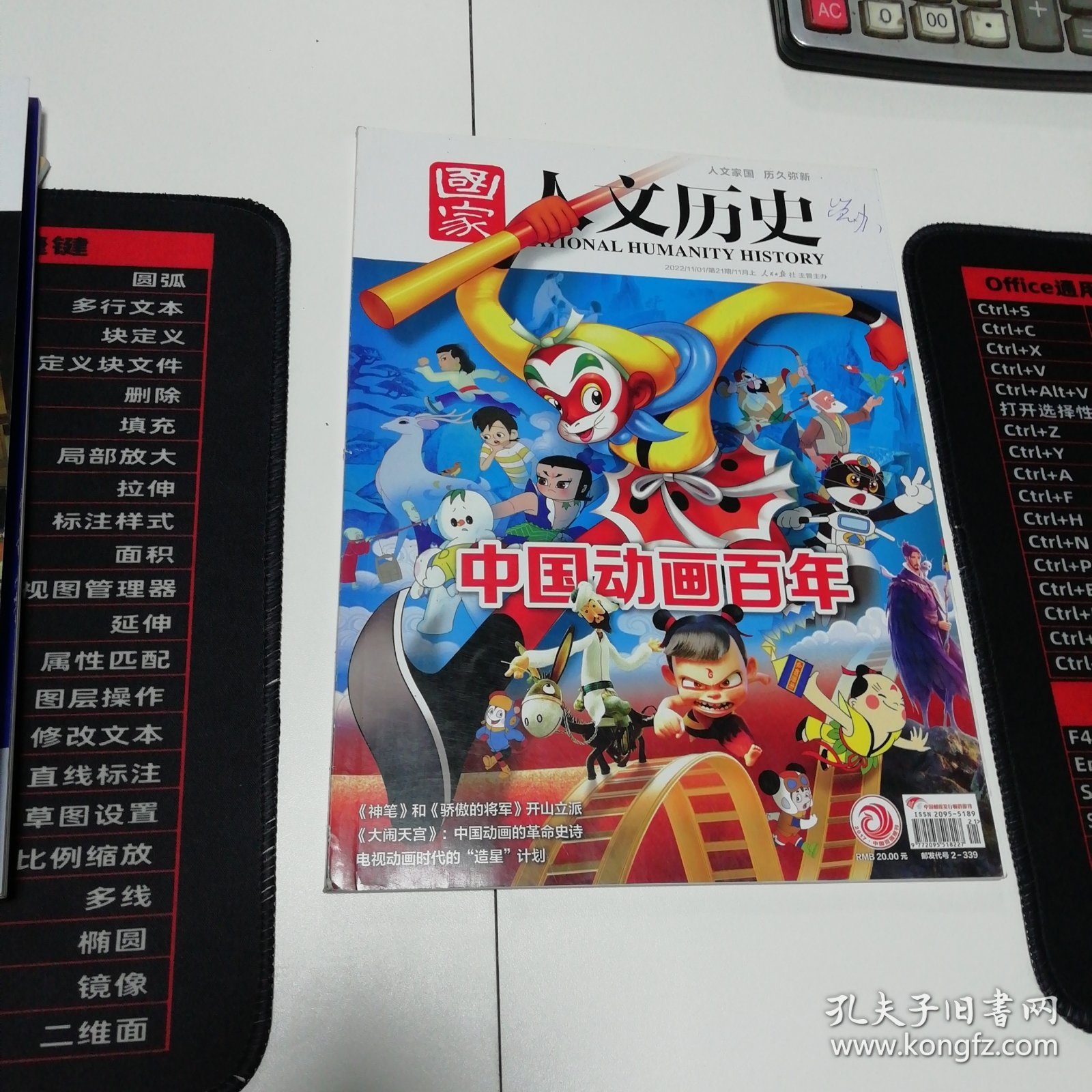 《国家人文历史》2022年第21期：中国动画百年