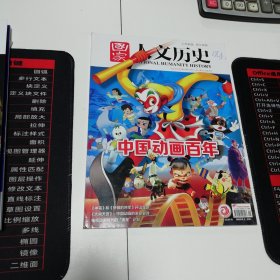 《国家人文历史》2022年第21期：中国动画百年