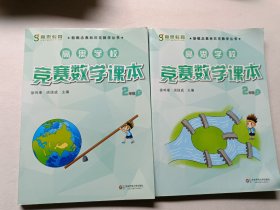 新概念奥林匹克数学丛书·高思学校竞赛数学课本：二年级（上下）