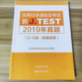 新J.TEST实用日本语检定考试2019年真题.D-E级（附赠音频）