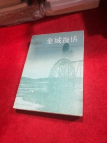 金城漫话——丝路丛书 老版本【前附老照片】