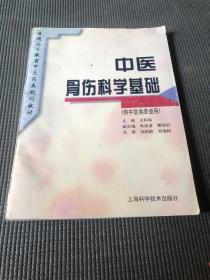 中医骨伤科学基础(供中医类专业用)