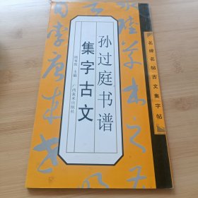 名碑名帖古文集字帖：孙过庭书谱集字古文