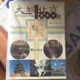 大城北京——1000帧（全两册）