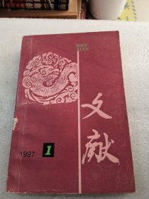 文献1997年1期实物拍摄，品相如图，