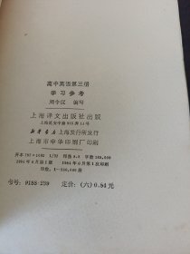 高中英语第三册学习参考