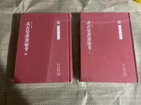 中国艺术文献丛刊：式古堂书画考会 3.4 两册合售