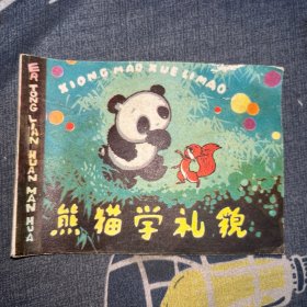 连环画：熊猫学礼貌