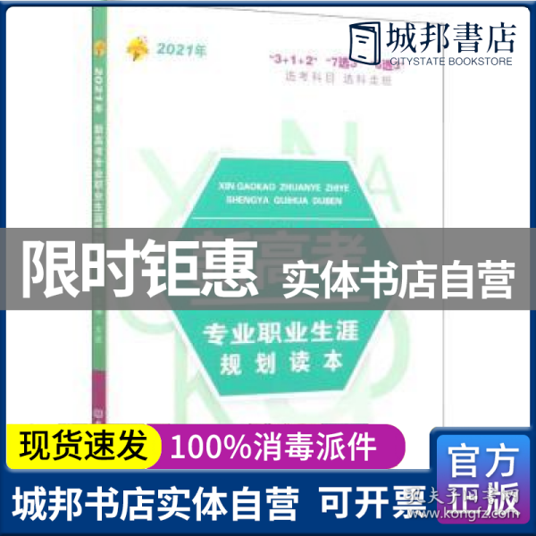 《2021年新高考专业职业生涯规划读本》