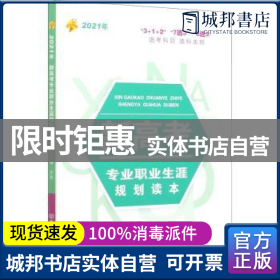 《2021年新高考专业职业生涯规划读本》