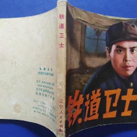 电影版连环画，铁道卫士