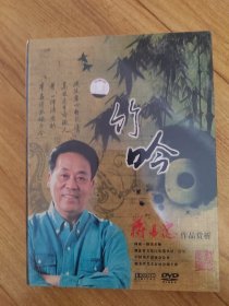 竹吟 蒋昌忠作品赏析 光盘