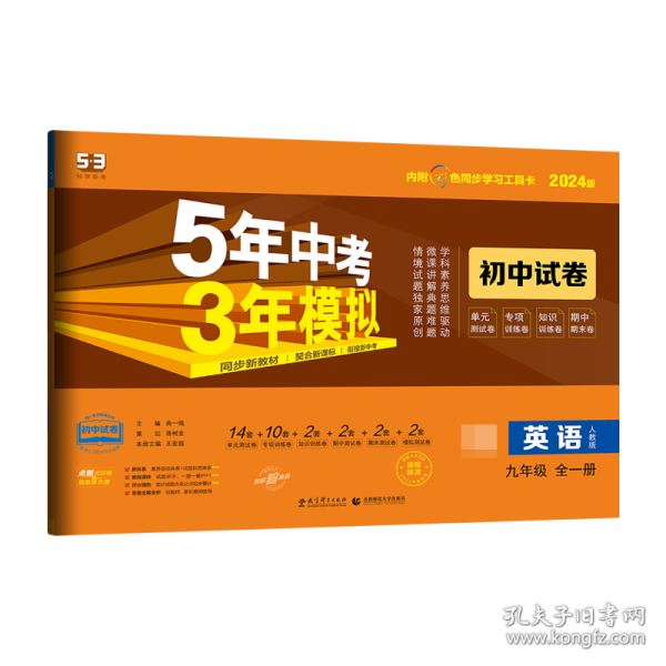 5年中考3年模拟：英语（九年级全1册人教版2020版）