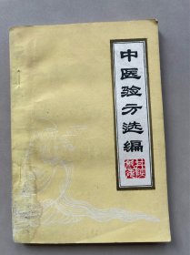 中医验方新编