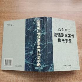 治安部门管辖刑事案件执法手册