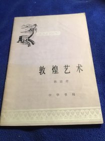 中国历史小丛书   敦煌艺术