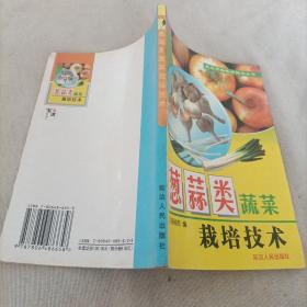 葱蒜类蔬菜栽培技术