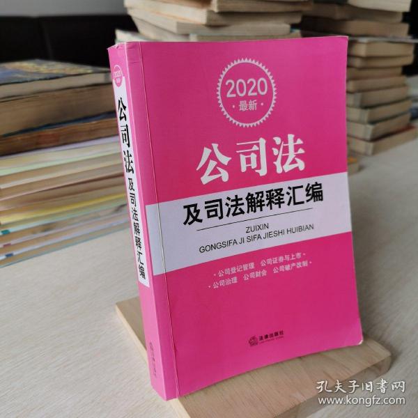 2020最新公司法及司法解释汇编