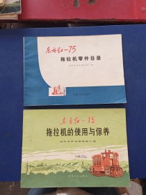 东方红——75拖拉机的使用与保养+东方红-75拖拉机零件目录合售，内页干净无写划品好